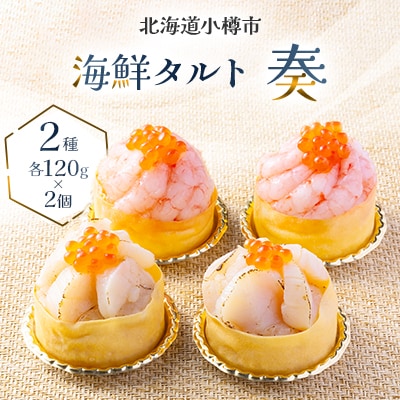 海鮮タルト　奏