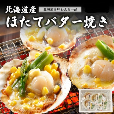 帆立バター焼きセット7枚(ほたて・バター・アスパラ・コーン)