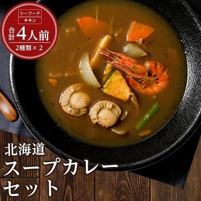 【毎月定期便】【レンジで簡単】石狩鍋・かに鍋・鮭うしお汁(3種6個)とスープカレー(2種4個)全2回