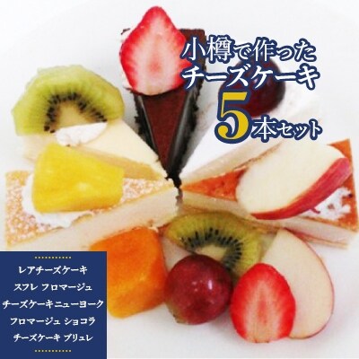 小樽で作ったチーズケーキ5本セット