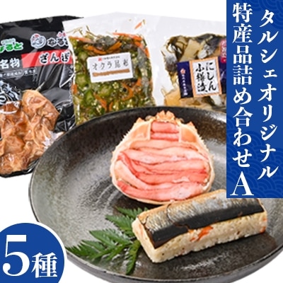 タルシェオリジナル特産品詰め合わせ 厳選Aセット