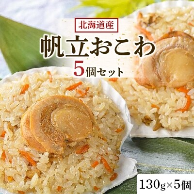北海道産帆立おこわ　5個セット