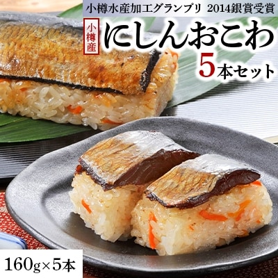 小樽産にしんおこわ　5本セット