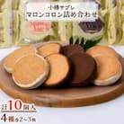 小樽サブレ「マロンコロン」 4種詰め合わせ10個入りセット