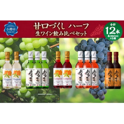 甘口づくしハーフ12本セット