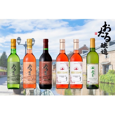 小樽市内限定6本セット