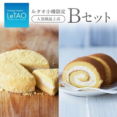 ルタオ小樽限定セットB　チーズケーキ&ロールケーキ セット