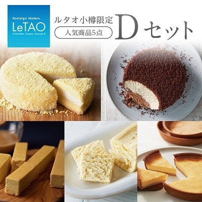 ルタオ小樽限定セットD