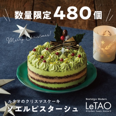 12月上旬から順次発送 ルタオのピスタチオクリスマスケーキ ノエルピスターシュ 480個限定 お礼品詳細 ふるさと納税なら さとふる