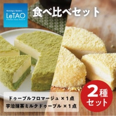 【数量限定】ルタオ 食べ比べ宇治抹茶ミルクドゥーブルセット