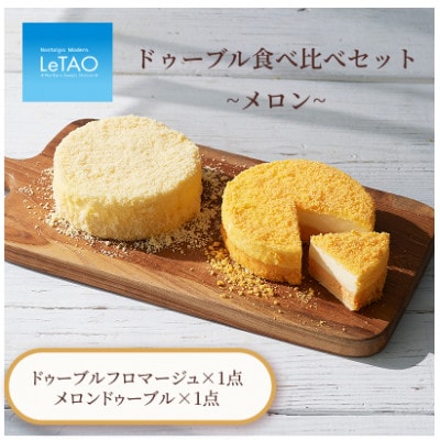 ドゥーブルフロマージュ食べ比べセット　メロンドゥーブル