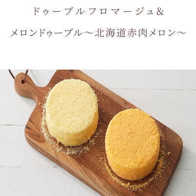ドゥーブルフロマージュ食べ比べセット　メロンドゥーブル
