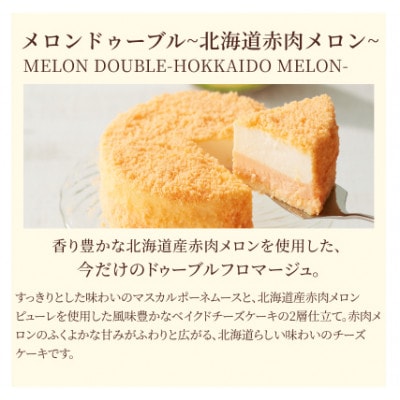 ドゥーブルフロマージュ食べ比べセット　メロンドゥーブル