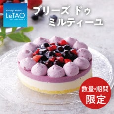 【数量・期間限定】ルタオの彩り鮮やかなブルーベリーチーズケーキ