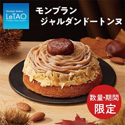 【数量・期間限定】ルタオの秋限定モンブランケーキ