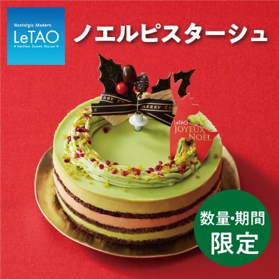 【12月上旬順次発送】数量・期間限定　ルタオ　クリスマスケーキ　ピスタチオケーキ