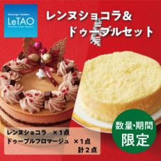 【12月上旬順次発送】数量・期間限定　ルタオ　クリスマス　ドゥーブル食べ比べセット(レンヌショコラ)