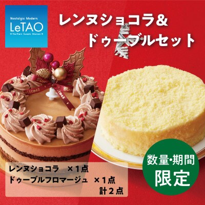 【12月上旬順次発送】数量・期間限定　ルタオ　クリスマス　ドゥーブル食べ比べセット(レンヌショコラ)