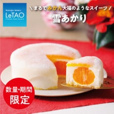 【12月中旬から順次発送】数量・期間限定　ルタオ　お正月にピッタリ!みかん丸ごとスイーツ