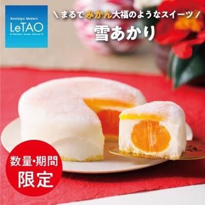 【12月中旬から順次発送】数量・期間限定　ルタオ　お正月にピッタリ!みかん丸ごとスイーツ