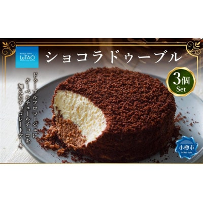 ルタオ ショコラドゥーブル 3個セット