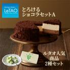 とろけるショコラセットA