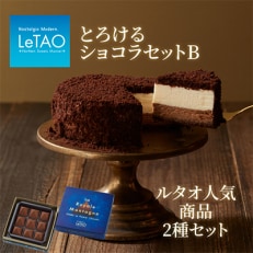 とろけるショコラセットB