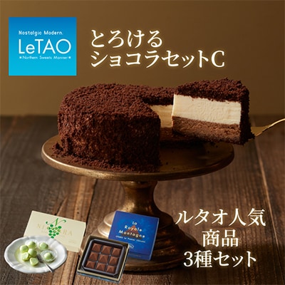 とろけるショコラセットC