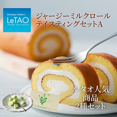 ジャージーミルクロールテイスティングA
