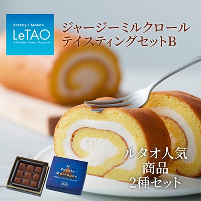 ジャージーミルクロールテイスティングB