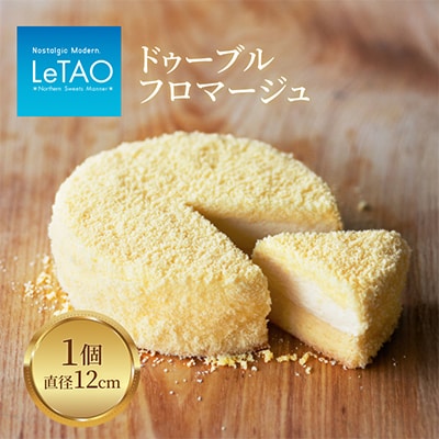 ドゥーブルフロマージュ 1個[330g(直径12cm)]