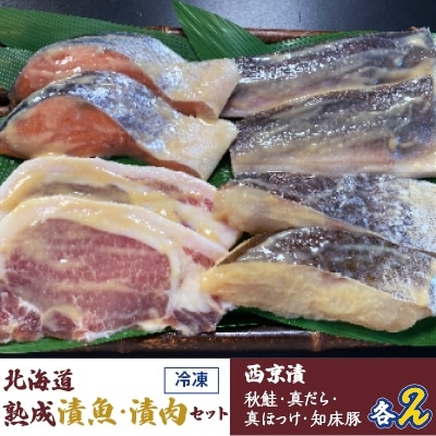 【2023年2月下旬発送】北海道熟成漬魚・漬肉セット(秋鮭・真だら・真ほっけ・知床豚)