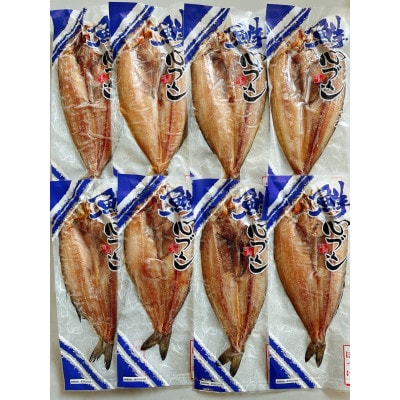 北海道産　真ほっけ開き干し8枚(個包装)