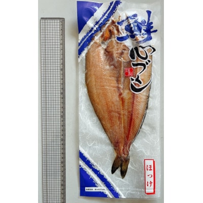 北海道産　真ほっけ開き干し8枚(個包装)