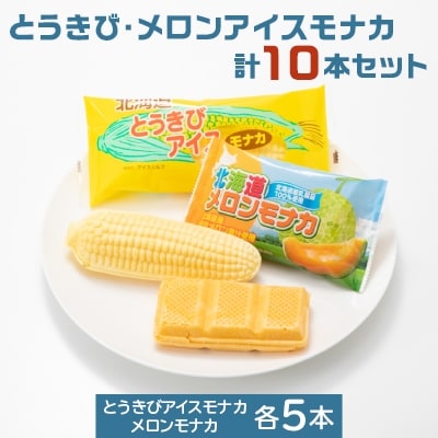 さくら食品  北海道産乳製品使用!とうきび・メロンアイスモナカ計10本セット