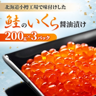 【数量限定】食べたい時に食べたい分だけ!北海道小樽工場で味付けした鮭のいくら醤油漬け　200g×3