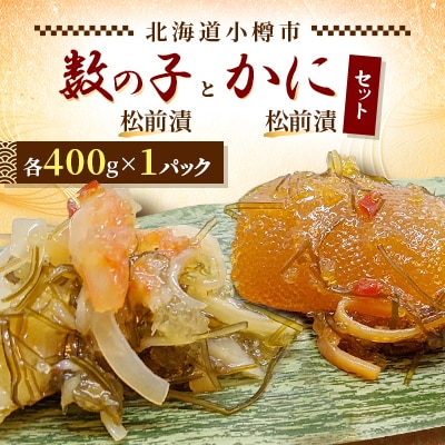 プチプチ食感の数の子松前漬とずわい蟹のかに松前漬セット　各400g