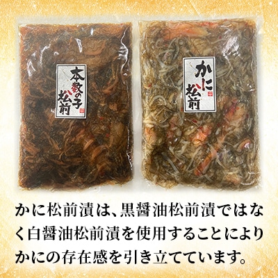 プチプチ食感の数の子松前漬とずわい蟹のかに松前漬セット　各400g
