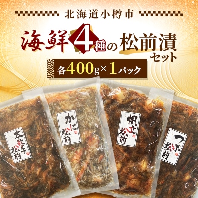 海鮮4種の松前漬セット