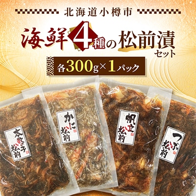 海鮮4種の松前漬セット 各300g 合計1.2kg