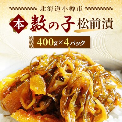 本数の子松前漬400g×4入