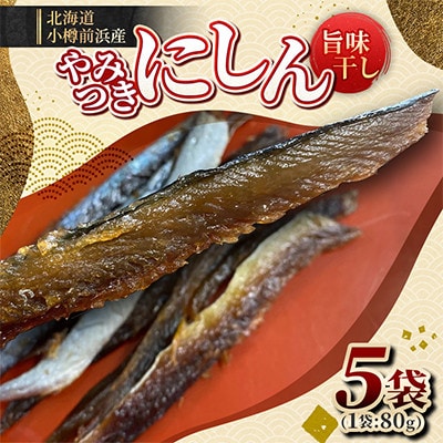 やみつきにしん旨味干し 80g×5袋 ご飯のおとも、お弁当、お酒のおつまみに最適です!!