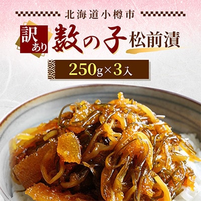 【訳あり】数の子 松前漬250g×3入　旨み濃厚海鮮珍味でご飯のお供・酒の肴に!!