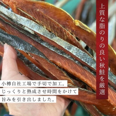 北海道産 鮭とば(皮つき) 180g×2袋 合計360g 噛むほど旨い熟成珍味! おやつ・おつまみに