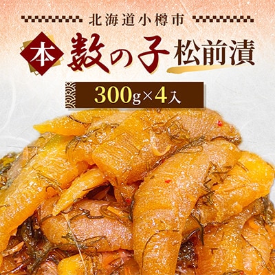 数の子 松前漬 300g×4入 旨み濃厚海鮮珍味でご飯のお供・酒の肴に!!ご飯との相性もバッチリ!