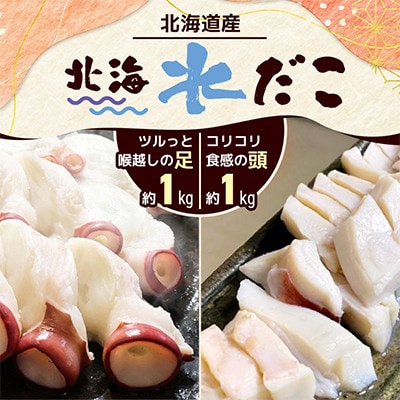 北海水だこ 頭約1kg・足約1kg 合計2kg  お刺身 カルパッチョ 海鮮丼 に!!