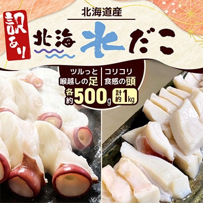 【訳あり】北海水だこ 頭約500g・足約500g 合計1kg  お刺身 カルパッチョ 海鮮丼 に!!