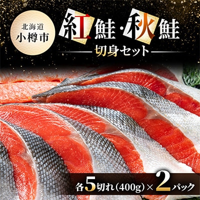 紅鮭切身・秋鮭切身セット各5切れ(400g)×2パック