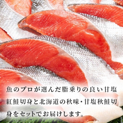 紅鮭切身・秋鮭切身セット各5切れ(400g)×2パック