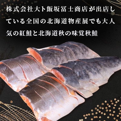 紅鮭切身・秋鮭切身セット各5切れ(400g)×2パック